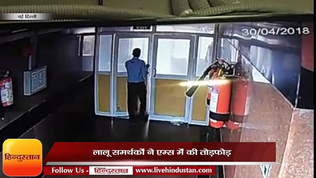 नई दिल्ली II लालू यादव के समर्थकों ने की एम्स में तोड़फोड़