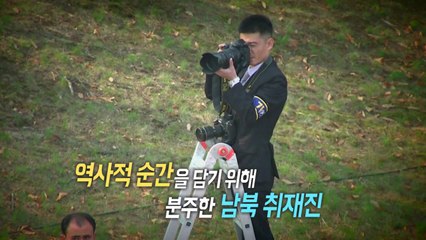 [영상] 남북정상회담 뜨거운 취재 열기 / YTN