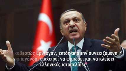 Newsbomb.gr: Ο Ερντογάν απειλεί να κλείσει ελληνικά sites
