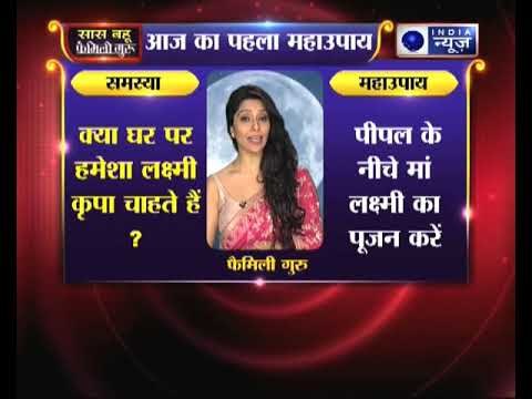 क्या घर पर हमेशा लक्ष्मी कृपा चाहते हैं, तो जानिए उपाय Family Guru में Jai Madaan के साथ