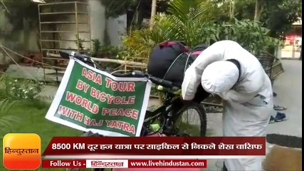 8500 KM दूर हज यात्रा पर साइकिल से निकले शेख वासिफ