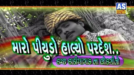 Vad Ni Vadvai Ae Hamir Bandhyo Hinchako || Maro Piyudo Halyo Pardesh || Suresh Raval || Kachchha Kathiyawad Na Lokgeeto