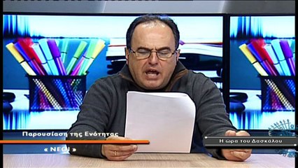 Η ώρα του Δασκάλου Νο54