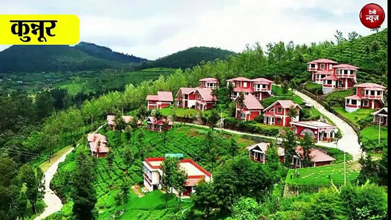 कुन्नूर खूबसूरत हिल स्टेशन Coonoor Beautiful hill station