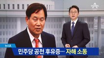 민주당 공천 후유증…예비후보 ‘커터칼 자해’ 소동