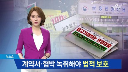 대부업체 협박 땐?…계약서·녹취 있어야 법적 보호