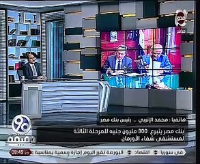 رئيس بنك مصر: أصدرنا شهادات أمان بقيمة 590 مليون جنيه