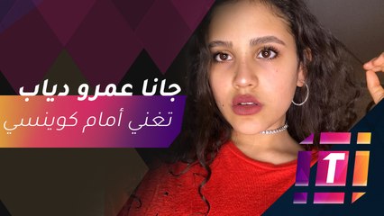 #MBCTrending - جانا عمرو دياب تغني أمام كوينسي جونز