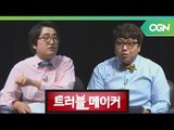 허준&김성회가 말하는 게임과 몰입 이야기, 어디까지가 중독인가?  - 트러블 메이커 OGN 스페셜 1부 [18.05.01]