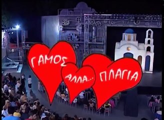 Σεφερλής Γάμος αλά Πλάγια