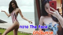 กวาง The Face บิกินี่ริมทะเล แซ่บจี๊ดสมชื่อ