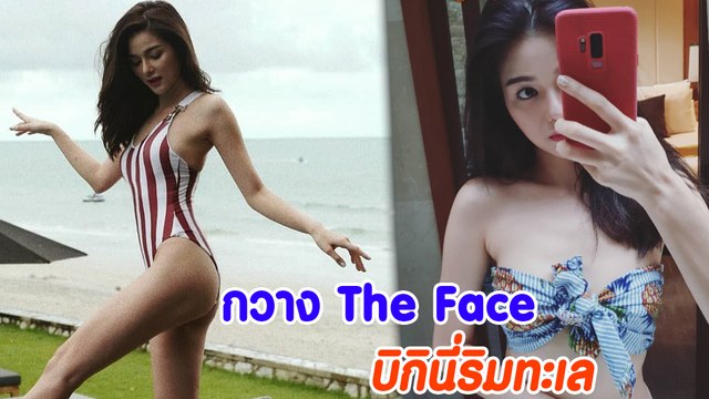 กวาง The Face บิกินี่ริมทะเล แซ่บจี๊ดสมชื่อ