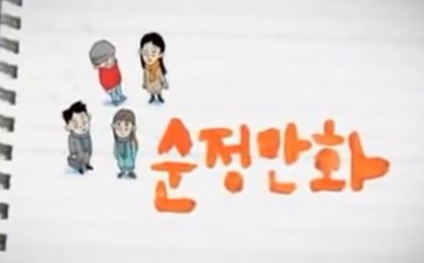 SOON-JEONG-MAN-HWA (2008) Trailer