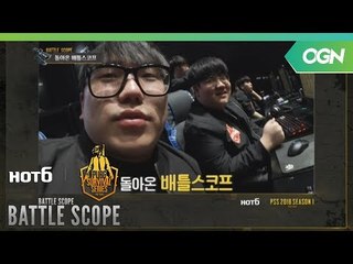 [배틀스코프] 새롭게 돌아온 배틀스코프 - 2018 HOT6 PSS 시즌1 프로투어
