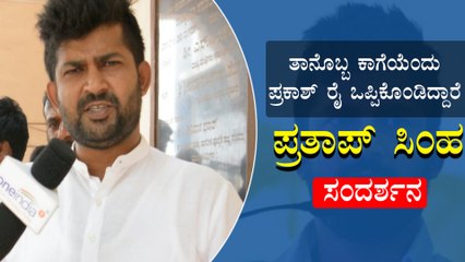 ತಾನೊಬ್ಬ ಕಾಗೆಯೆಂದು ಪ್ರಕಾಶ್ ರೈ ಒಪ್ಪಿಕೊಂಡಿದ್ದಾರೆ: ಪ್ರತಾಪ್ ಸಿಂಹ ಸಂದರ್ಶನ | Oneindia Kannada