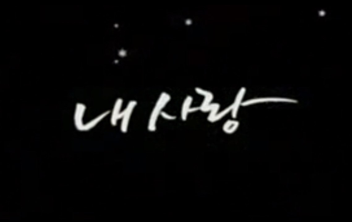 NAE SARANG (2007) Trailer