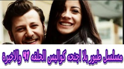 مسلسل طيور بلا اجنحه كواليس الحلقه 47 والاخيرة