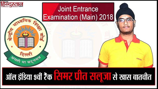 JEE Main Results 2018: ऑल इंडिया 9वीं रैंक सिमर प्रीत सलूजा से खास बातचीत