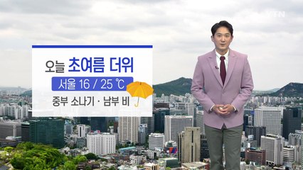 [날씨] 오늘 초여름 더위...중부 소나기·남부 비 / YTN