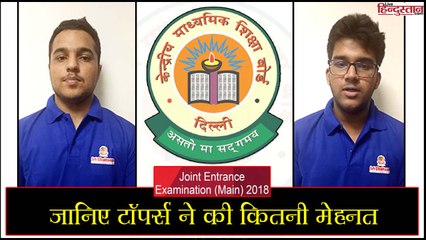 JEE Main Results 2018: जानिए टॉपर्स ने की कितनी मेहनत
