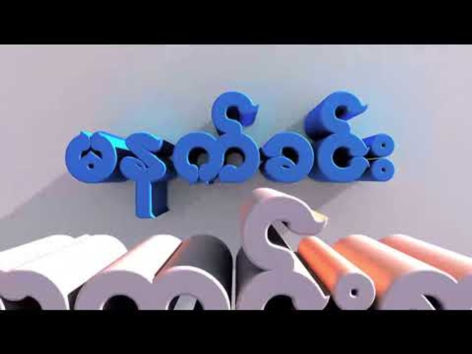 မနက္ခင္းသတင္းစာ