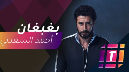 #MBCTrending - 36 ألف لايك لبغبغان أحمد السعدني