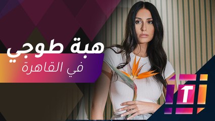 #MBCTrending - هبة طوجي تتحدث عن تحضيرات حفلها الأول بالقاهرة