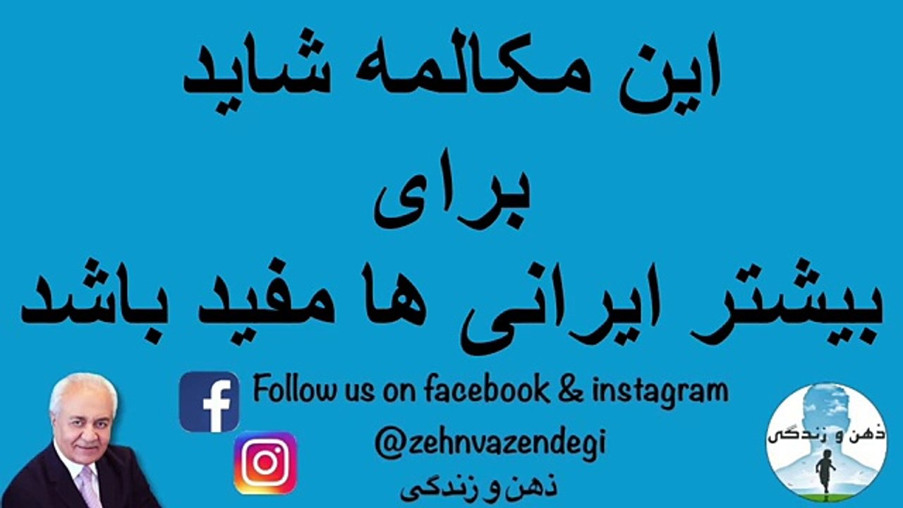 این مکالمه شاید برای بیشتر ایرانی ها مفید باشد - دکتر هلاکویی - رازها و نیازها