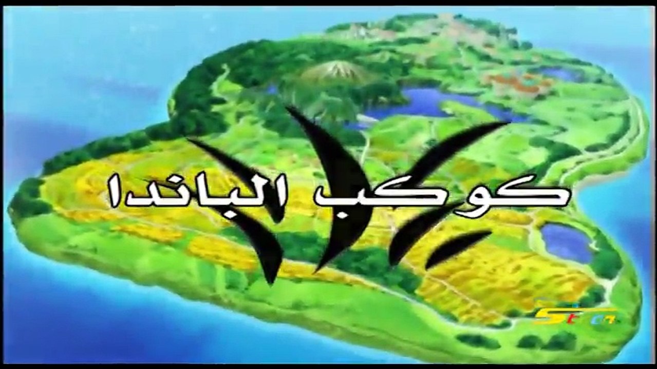 كوكب الباندا - شارة البداية