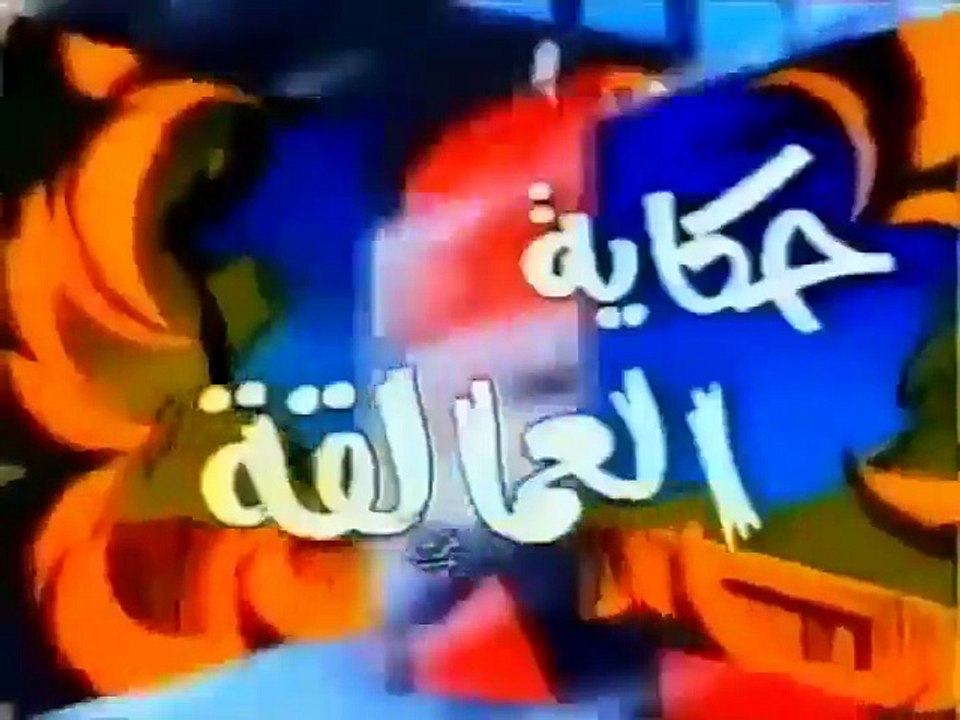 حكاية العمالقة - شارة البداية