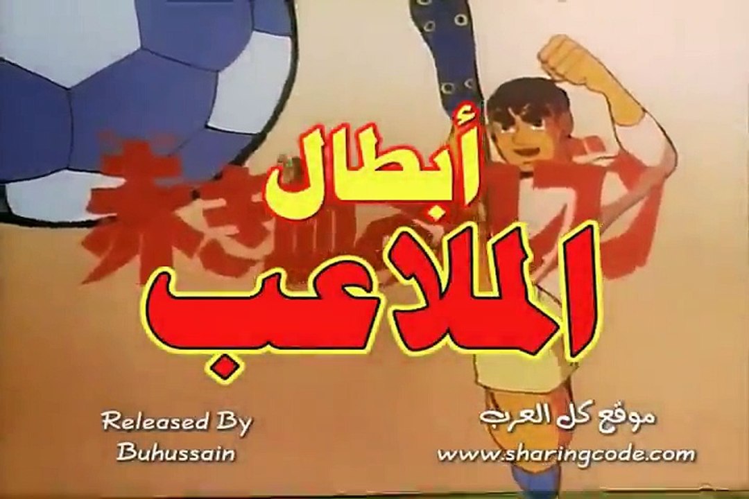 ابطال الملاعب - شارة البداية