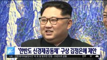 문 대통령, '한반도 신경제공동체' 구상 김정은에 제안