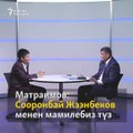 Матраимов: Сооронбай Жээнбеков менен мамилебиз түзМаекти толугу менен төмөнкү шилтемеден көрө алсыз: