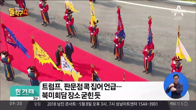 트럼프 “북미회담, 판문점에서…” 유력 검토