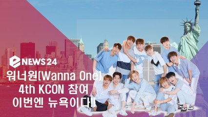 4th KCON 참여 워너원(Wanna One), 이번엔 뉴욕이다!!