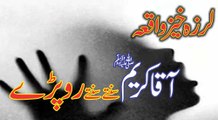 Muhammad Raza Saqib Mustafai - Larzaa Dene Wala Waqia HUZOOR Sun Kr Ro Pare