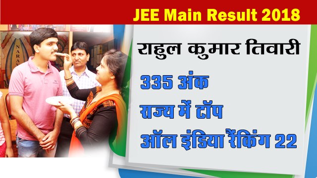 Rahul Topi Topper in JEE Main from Jamshedpur JPS II राहुल जेईई मेन में बना स्टेट टॉपर