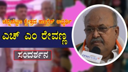 ಚನ್ನಪಟ್ಟಣ ಕ್ಷೇತ್ರದ ಕಾಂಗ್ರೆಸ್ ಅಭ್ಯರ್ಥಿ ಎಚ್ ಎಂ ರೇವಣ್ಣ ಸಂದರ್ಶನ | Oneindia Kannada