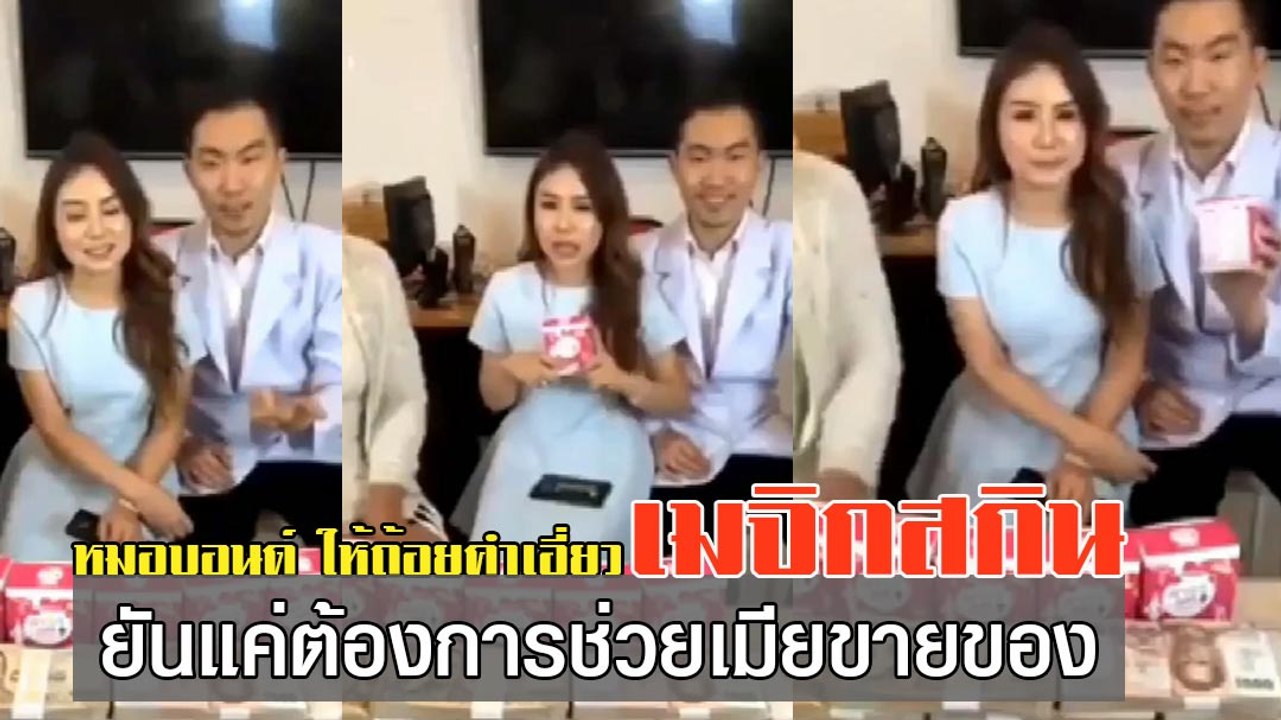 หมอบอนด์ ให้ถ้อยคำเอี่ยว เมจิกสกิน ยันแค่ต้องการช่วยเมียขายของ