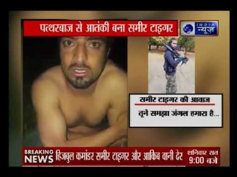 जम्मू-कश्मीर के पुलवामा में सुरक्षाबलों को कामयाबी, हिजबुल का टॉप कमांडर ढेर