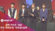 컴백 아이즈, '새살' 무대 최초공개! '비주얼 실력 업그레이드'
