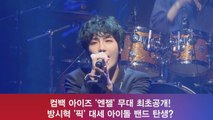 컴백 아이즈, '엔젤' 무대 최초공개! '방시혁 손잡고 대세 등극?'