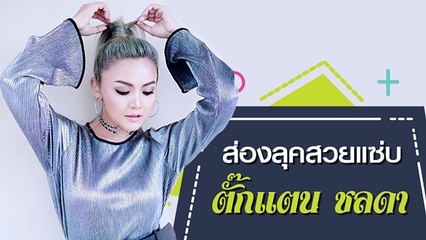 ส่องลุคสวยแซ่บ ตั๊กแตน ชลดา