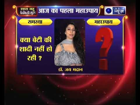 क्या बेटी की शादी नहीं हो रही, तो जानिए उपाय, Family Guru में Jai Madaan के साथ