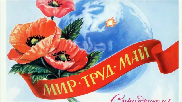 Веселое поздравление с весенним праздником 1 МАЯ!!!