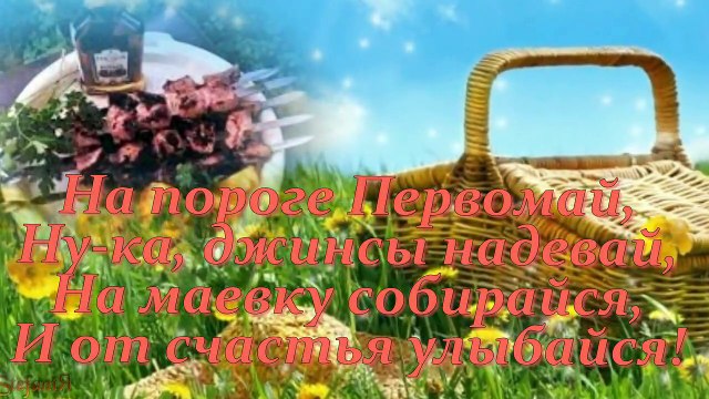 Прикольное поздравление с 1 Мая, с праздником вас, друзья