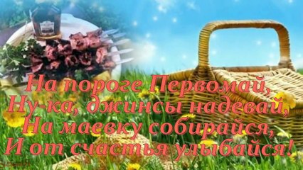 Прикольное поздравление с 1 Мая, с праздником вас, друзья