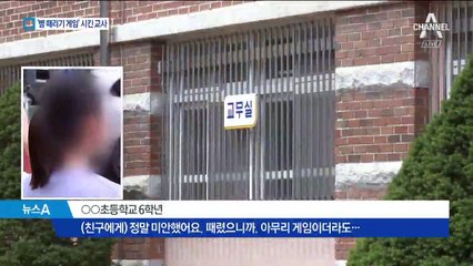 초등생 서로 뺨 때리기 시킨 교사…각서 쓰고 끝