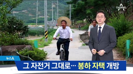 그 자전거 그대로…노무현 봉하 자택 무료 개방