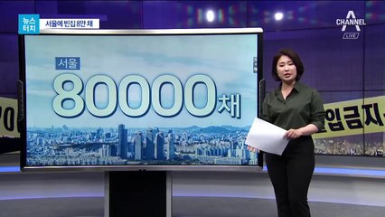 [뉴스터치]서울 빈집 8만 채…화재 ‘사각지대’